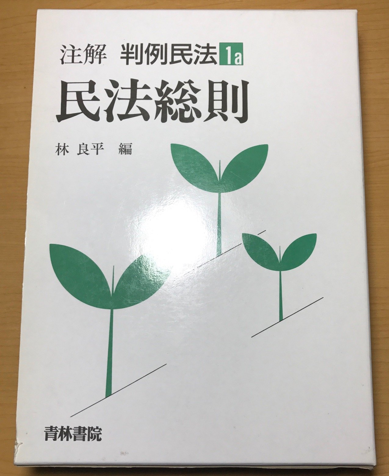 注解判例民法 (1 a) | 林 良平 |本 | 通販 | Amazon